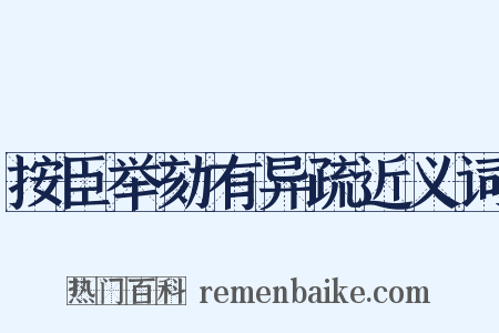 按臣举劾有异疏近义词是什么意思的图片